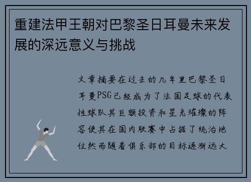 重建法甲王朝对巴黎圣日耳曼未来发展的深远意义与挑战