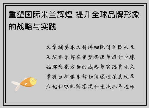 重塑国际米兰辉煌 提升全球品牌形象的战略与实践
