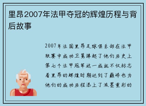 里昂2007年法甲夺冠的辉煌历程与背后故事 里昂2007年法甲夺冠的辉煌历程与背后故事