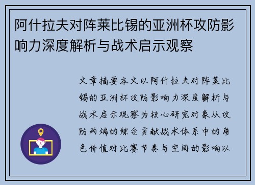 阿什拉夫对阵莱比锡的亚洲杯攻防影响力深度解析与战术启示观察