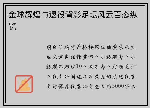 金球辉煌与退役背影足坛风云百态纵览