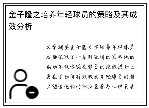 金子隆之培养年轻球员的策略及其成效分析