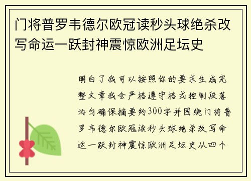 门将普罗韦德尔欧冠读秒头球绝杀改写命运一跃封神震惊欧洲足坛史
