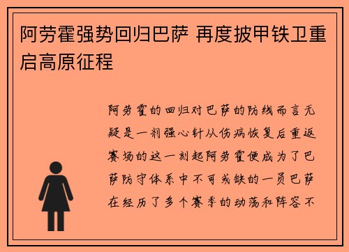 阿劳霍强势回归巴萨 再度披甲铁卫重启高原征程 阿劳霍强势回归巴萨 再度披甲铁卫重启高原征程
