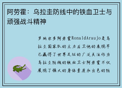 阿劳霍：乌拉圭防线中的铁血卫士与顽强战斗精神