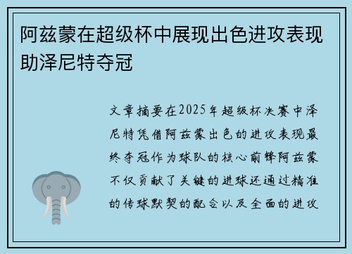 阿兹蒙在超级杯中展现出色进攻表现助泽尼特夺冠
