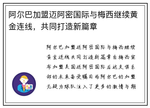 阿尔巴加盟迈阿密国际与梅西继续黄金连线,共同打造新篇章 阿尔巴加盟迈阿密国际与梅西继续黄金连线,共同打造新篇章