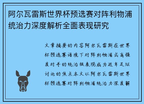 阿尔瓦雷斯世界杯预选赛对阵利物浦统治力深度解析全面表现研究
