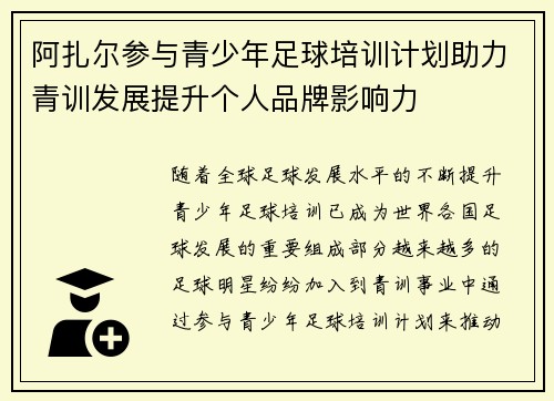 阿扎尔参与青少年足球培训计划助力青训发展提升个人品牌影响力