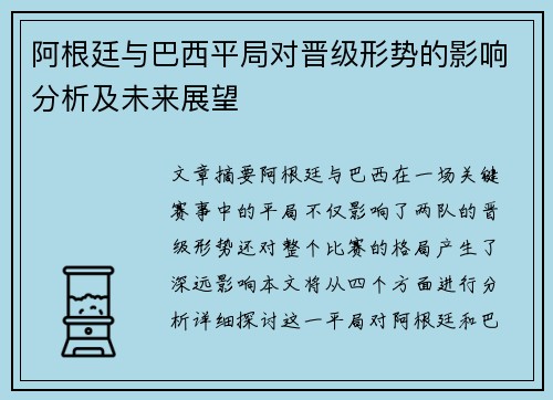 阿根廷与巴西平局对晋级形势的影响分析及未来展望