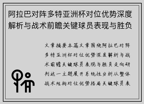 阿拉巴对阵多特亚洲杯对位优势深度解析与战术前瞻关键球员表现与胜负走向研判