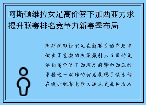 阿斯顿维拉女足高价签下加西亚力求提升联赛排名竞争力新赛季布局