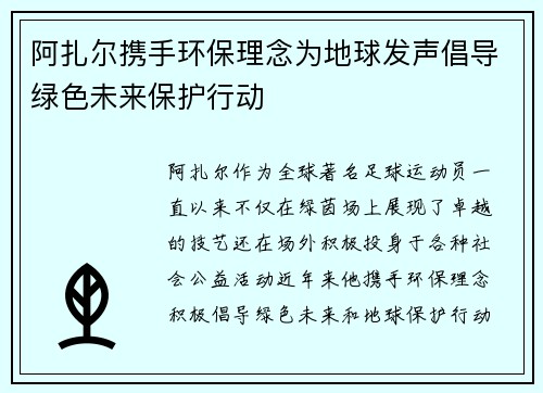 阿扎尔携手环保理念为地球发声倡导绿色未来保护行动