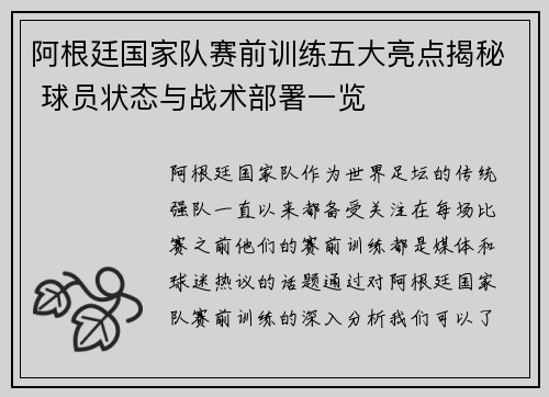 阿根廷国家队赛前训练五大亮点揭秘 球员状态与战术部署一览