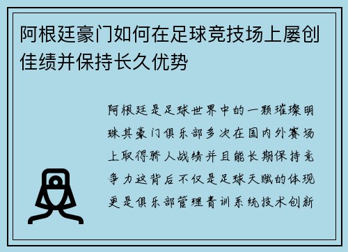 阿根廷豪门如何在足球竞技场上屡创佳绩并保持长久优势