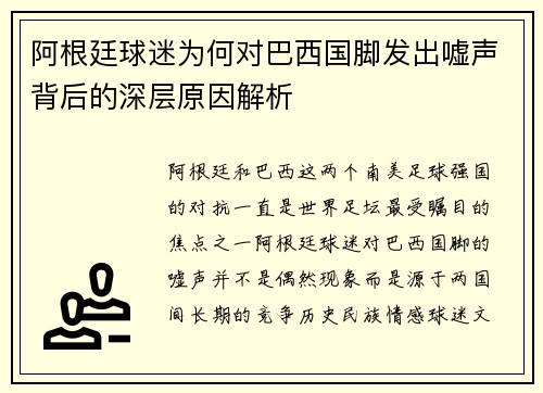 阿根廷球迷为何对巴西国脚发出嘘声背后的深层原因解析
