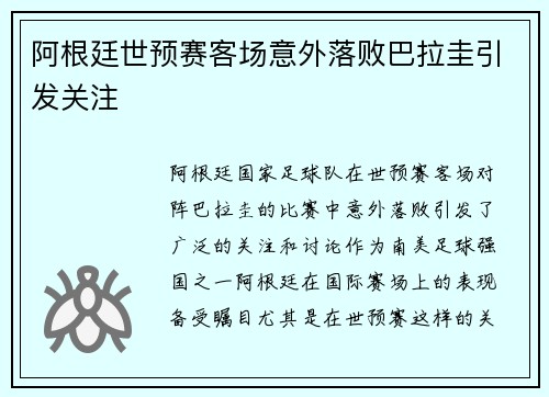 阿根廷世预赛客场意外落败巴拉圭引发关注 阿根廷世预赛客场意外落败巴拉圭引发关注