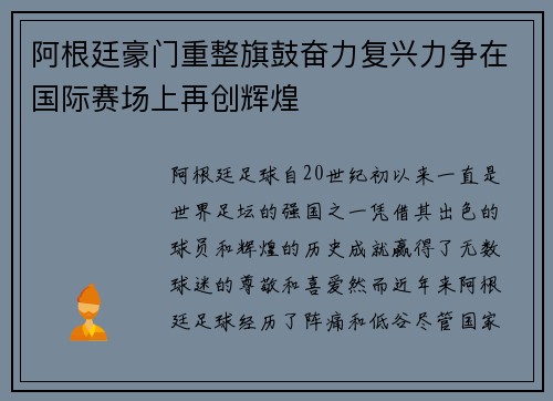 阿根廷豪门重整旗鼓奋力复兴力争在国际赛场上再创辉煌