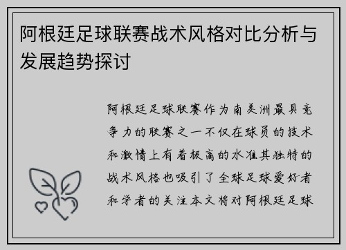 阿根廷足球联赛战术风格对比分析与发展趋势探讨