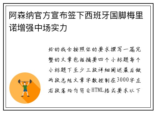 阿森纳官方宣布签下西班牙国脚梅里诺增强中场实力