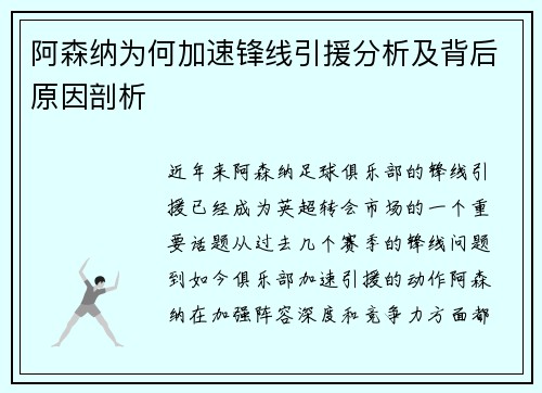 阿森纳为何加速锋线引援分析及背后原因剖析