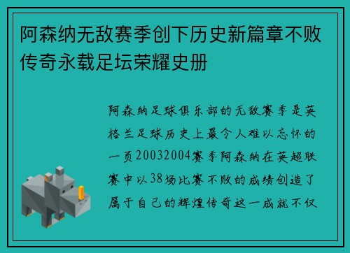 阿森纳无敌赛季创下历史新篇章不败传奇永载足坛荣耀史册