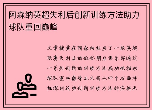 阿森纳英超失利后创新训练方法助力球队重回巅峰