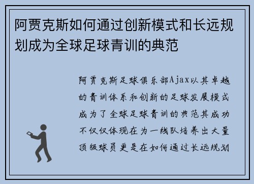 阿贾克斯如何通过创新模式和长远规划成为全球足球青训的典范