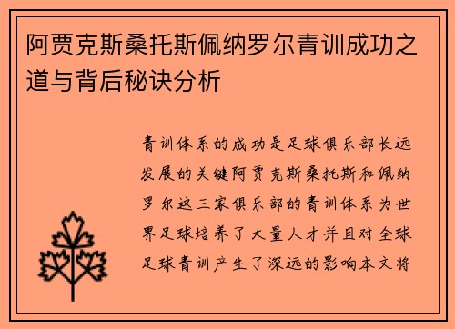 阿贾克斯桑托斯佩纳罗尔青训成功之道与背后秘诀分析