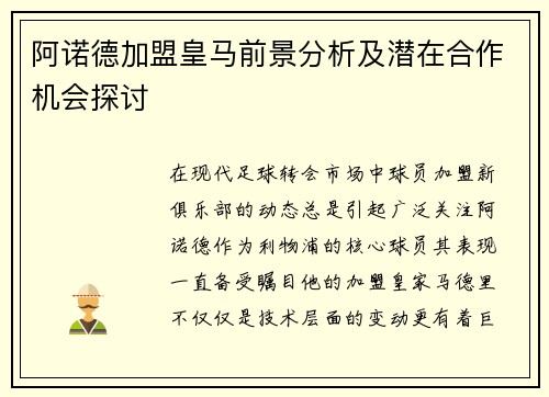 阿诺德加盟皇马前景分析及潜在合作机会探讨