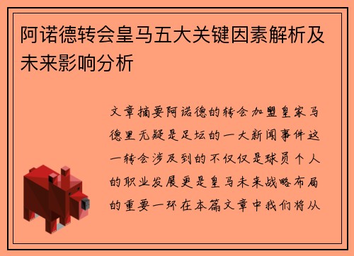 阿诺德转会皇马五大关键因素解析及未来影响分析