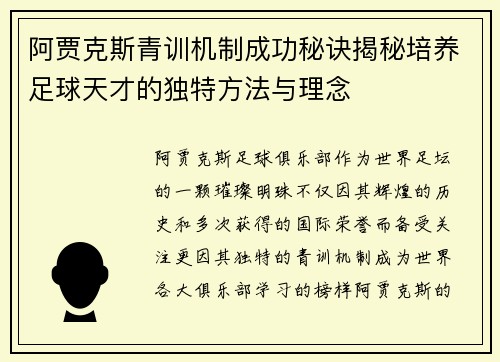 阿贾克斯青训机制成功秘诀揭秘培养足球天才的独特方法与理念