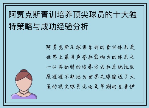 阿贾克斯青训培养顶尖球员的十大独特策略与成功经验分析 阿贾克斯青训培养顶尖球员的十大独特策略与成功经验分析