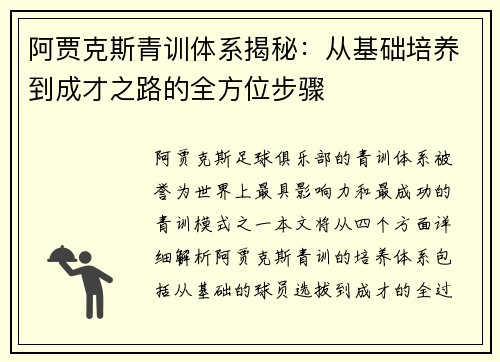 阿贾克斯青训体系揭秘：从基础培养到成才之路的全方位步骤