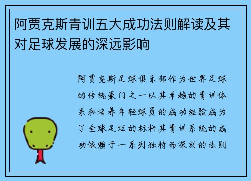 阿贾克斯青训五大成功法则解读及其对足球发展的深远影响