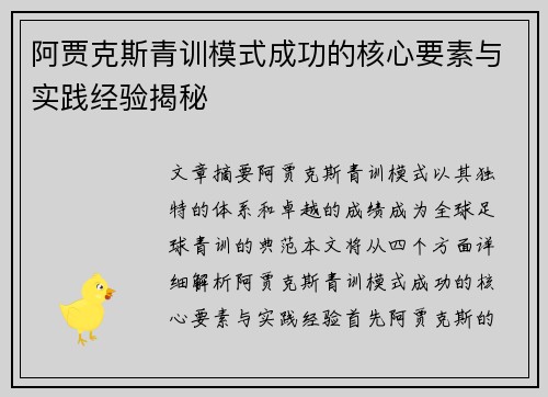 阿贾克斯青训模式成功的核心要素与实践经验揭秘