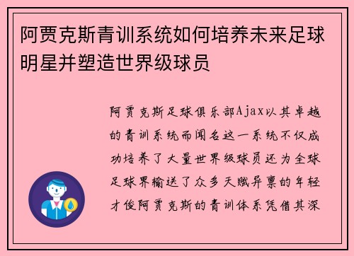 阿贾克斯青训系统如何培养未来足球明星并塑造世界级球员