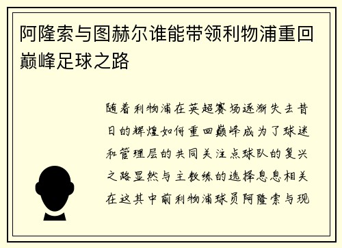 阿隆索与图赫尔谁能带领利物浦重回巅峰足球之路
