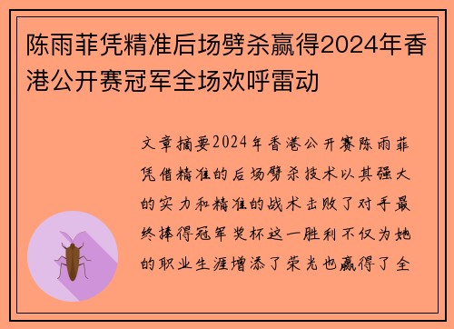 陈雨菲凭精准后场劈杀赢得2024年香港公开赛冠军全场欢呼雷动