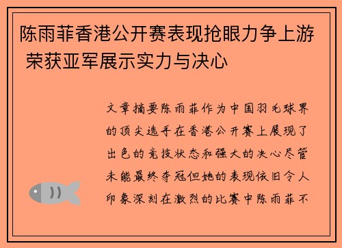 陈雨菲香港公开赛表现抢眼力争上游 荣获亚军展示实力与决心 陈雨菲香港公开赛表现抢眼力争上游 荣获亚军展示实力与决心