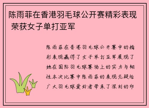 陈雨菲在香港羽毛球公开赛精彩表现 荣获女子单打亚军 陈雨菲在香港羽毛球公开赛精彩表现 荣获女子单打亚军
