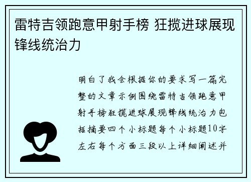 雷特吉领跑意甲射手榜 狂揽进球展现锋线统治力 雷特吉领跑意甲射手榜 狂揽进球展现锋线统治力