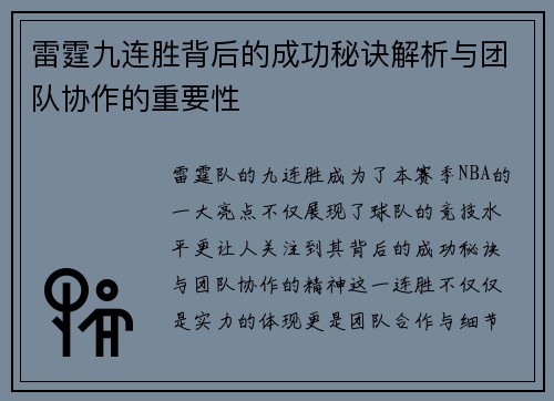 雷霆九连胜背后的成功秘诀解析与团队协作的重要性