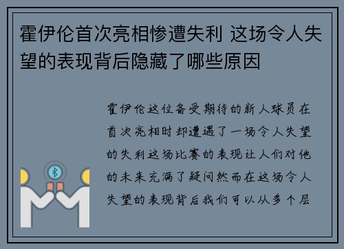 霍伊伦首次亮相惨遭失利 这场令人失望的表现背后隐藏了哪些原因 霍伊伦首次亮相惨遭失利 这场令人失望的表现背后隐藏了哪些原因