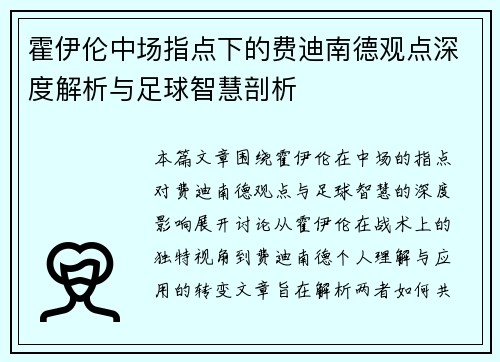 霍伊伦中场指点下的费迪南德观点深度解析与足球智慧剖析 霍伊伦中场指点下的费迪南德观点深度解析与足球智慧剖析