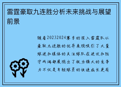 雷霆豪取九连胜分析未来挑战与展望前景 雷霆豪取九连胜分析未来挑战与展望前景