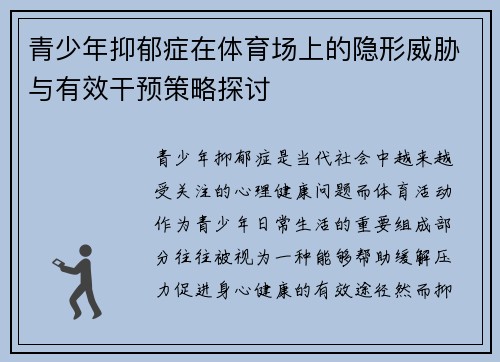 青少年抑郁症在体育场上的隐形威胁与有效干预策略探讨 青少年抑郁症在体育场上的隐形威胁与有效干预策略探讨