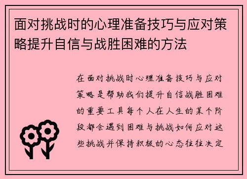 面对挑战时的心理准备技巧与应对策略提升自信与战胜困难的方法