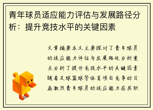 青年球员适应能力评估与发展路径分析：提升竞技水平的关键因素