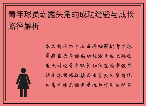 青年球员崭露头角的成功经验与成长路径解析